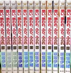 全巻セット】思い、思われ、ふり、ふられ 1〜12巻 完結 咲坂伊緒 帯
