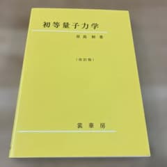 初等量子力学のサムネイル