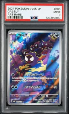 ゴース AR [SV5K 080/071]「ワイルドフォース」 PSA9 - メルカリ