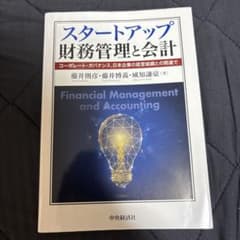 スタートアップ財務管理と会計 コーポレート・ガバナンス、日本企業の経営組織との…のサムネイル