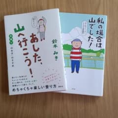 みちよさん専用　　私の場合は、山でした! :あした山へ行こう！2冊セットのサムネイル