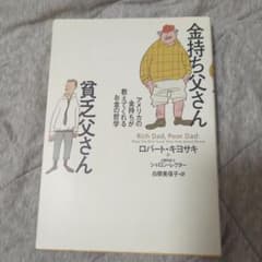 金持ち父さん 貧乏父さん ロバート・キヨサキのサムネイル