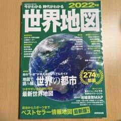 '22 今がわかる時代がわかる 世界地図のサムネイル