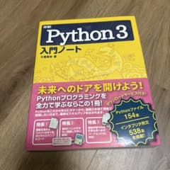 詳細! Python 3 入門ノートのサムネイル