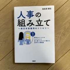 人事の組み立て ～脱日本型雇用のトリセツ～ 欧米のモノマネをしようとして全く違…のサムネイル