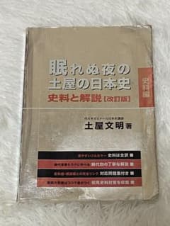 眠れぬ夜の土屋の日本史 史料と解説 [改訂版] - メルカリ