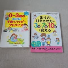 育児書2冊セット 子育てハッピーアドバイス 叱り方・甘えさせ方のサムネイル