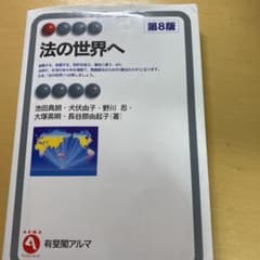 法の世界へ〔第8版〕のサムネイル