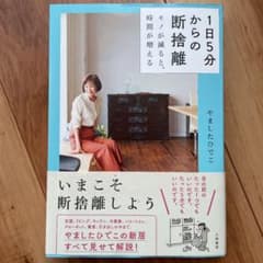 【まめちゃん様専用】1日5分からの断捨離 モノが減ると、時間が増えるのサムネイル
