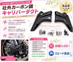 カーボン調 キャリパー ダクト ブレーキ カバー Z900RS ZX-4R など