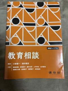 教育相談 教職ライブラリ 建帛社のサムネイル