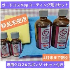 送料無料】ガードコスメsp コーティング剤A液B液2セット 4月末まで割引