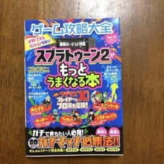スプラトゥーン2がもっとうまくなる本 ゲーム攻略大全のサムネイル