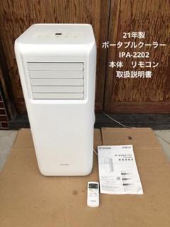 ポータブルクーラー IPA-2202G 21年製 - メルカリ