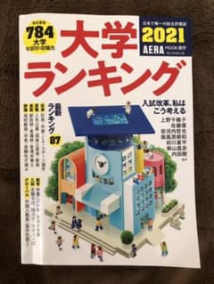 大学ランキング 2021年版のサムネイル