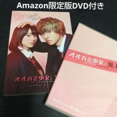 Amazon限定版DVD付き 映画オオカミ少女と黒王子 プレミアム