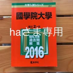 國學院大學 2016年版　国学院問題集のサムネイル
