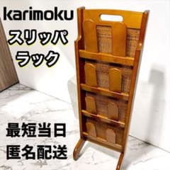 カリモク・karimoku スリッパラック 4足 ヴィンテージ レトロデザイン