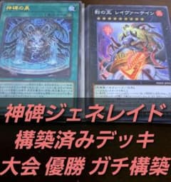 【大会仕様構築】遊戯王OCG　構築済みデッキ　55枚　神碑ジェネレイド　本格ガチ 大会構築】遊戯王OCG 構築済みデッキ 55枚 神碑 ジェネレイド 本格ガチ