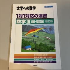大学への数学 1対1対応の演習 数学III 曲線・複複素数編 新訂版のサムネイル