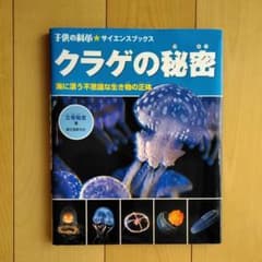 クラゲの秘密 : 海に漂う不思議な生き物の正体のサムネイル