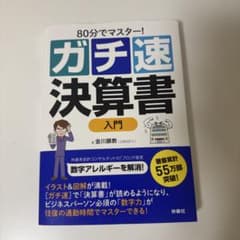 80分でマスター！ガチ速決算書 入門 金川顕教のサムネイル