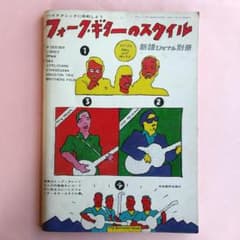 新譜ジャーナル別冊「フォーク・ギターのスタイル」1971年10月 