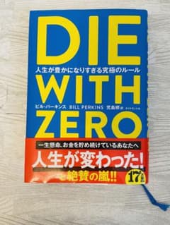 DIE WITH ZERO 人生が豊かになりすぎる究極のルールのサムネイル