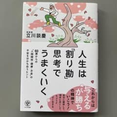 人生は「割り勘」思考でうまくいく 60歳からの「人間関係・健康・お金」の不安を…のサムネイル