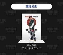 鈴木昴秀 アクリルスタンドのサムネイル
