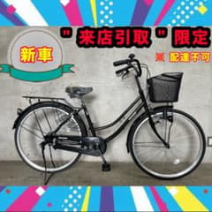 26インチ　ママチャリ　ブラック　美品　お買得！ 新品・来店引取 限定】軽快車 ママチャリ 26インチ ブラック AZUSA