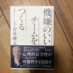 【s-i様専用】機嫌のいいチームをつくる 吉井理人著のサムネイル