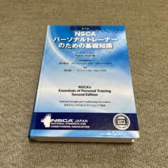 NSCA 教科書 Amazon.co.jp: NSCAパーソナルトレーナーのための基礎知識 第2版