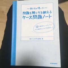 東大生が書いた問題を解く力を鍛えるケース問題ノート : 50の厳選フレームワー…のサムネイル