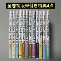 今日から始める幼なじみ 1-12巻セット 全巻初版帯付き - メルカリ