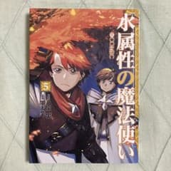 水属性の魔法使い@COMIC. 5のサムネイル