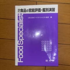 四訂 食品の官能評価・鑑別演習のサムネイル