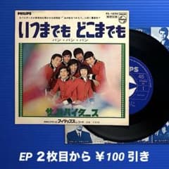 ザ・スパイダース／いつまでもどこまでも／バン・バン・バン／EP