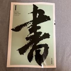 書 I 光村図書のサムネイル