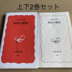 英語の感覚 上と下の2巻セットのサムネイル