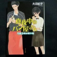 真夜中のパン屋さん 4のサムネイル