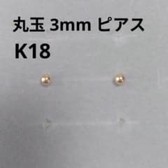 未使用 ツツミ 丸玉 ピアス 3mm イエローゴールド K18 - メルカリ