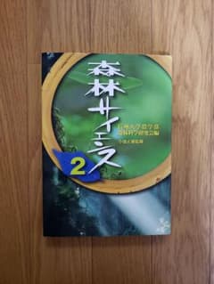 森林サイエンス 2のサムネイル