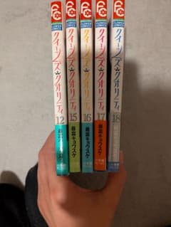クイーンズ・クオリティ 15, 16,17のサムネイル