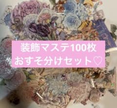 装飾マステ 100枚 おすそ分け 海外マスキングテープ まとめ売り