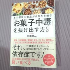 お菓子中毒を抜け出す方法 あの超加工食品があなたを蝕む 白澤卓二のサムネイル