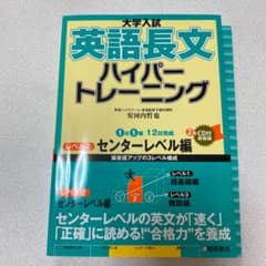 大学入試 英語長文 ハイパートレーニング レベル2 センターレベル編のサムネイル