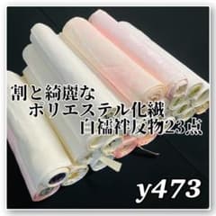 着物と帯オレンジ y473◾️割と綺麗なポリエステル化繊白襦袢反物23点 