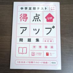 中学定期テスト 得点アップ問題集 国語のサムネイル