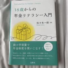 18歳からの年金リテラシー入門のサムネイル